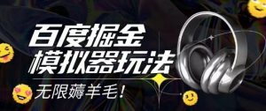 2025最新百度掘金模拟器挂机玩法,单机一天打15.无任何成本即可无限薅羊毛打金,矩阵操作月入过1W【揭秘】-网赚项目众筹网