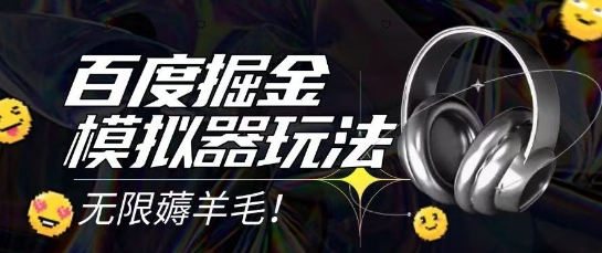2025最新百度掘金模拟器挂机玩法，单机一天打15.无任何成本即可无限薅羊毛打金，矩阵操作月入过1W【揭秘】-网赚项目众筹网