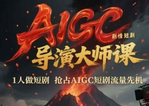 AIGC剧情短剧导演大师课，1人做短剧，抢占AIGC短剧流量先机-网赚项目众筹网