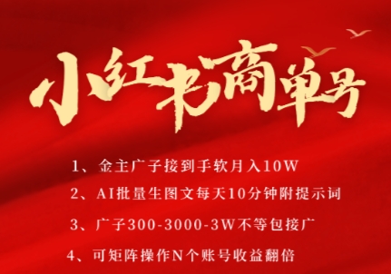 小红书商单号，AI轻松制作PLOG图文，商单接到手软3张-3k一条，每天轻松十分钟，矩阵n个账号，月入几个W-网赚项目众筹网