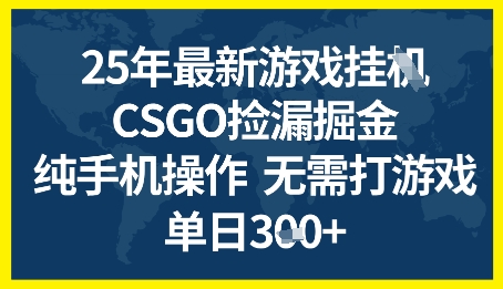 25年CSGO游戏搬砖，全自动挂G，不需要玩游戏，手机操作日入3张+【揭秘】-网赚项目众筹网