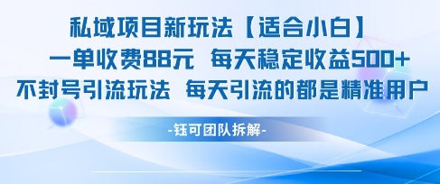 私域项目新玩法【适合小白】 一单收费88.每天稳定收益几张-网赚项目众筹网