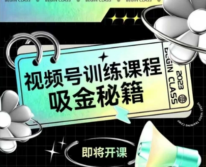 如何做好视频号，视频号训练课程，吸金秘籍-网赚项目众筹网