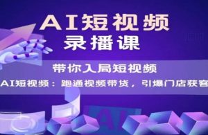 AI短视频爆款，带你入局短视频，跑通视频带货，引爆门店获客-网赚项目众筹网