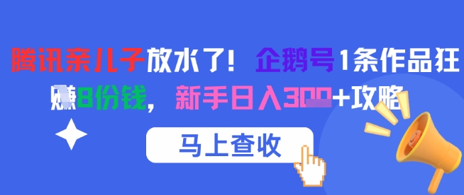 腾讯亲儿子放水了！企鹅号1条作品狂挣8份钱，新手日入3张+攻略-网赚项目众筹网
