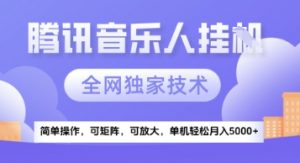 【腾讯音乐挂G】独家技术,项目红利期,可矩阵可放大,稳定月入5k+【揭秘】-网赚项目众筹网