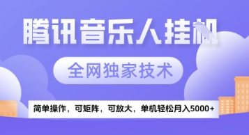 【腾讯音乐挂G】独家技术，项目红利期，可矩阵可放大，稳定月入5k+【揭秘】-网赚项目众筹网