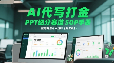 AI代写打金，PPT细分赛道SOP手册，蓝海赛道月入过W【附工具】-网赚项目众筹网
