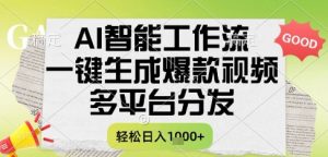 AI智能工作流,一键生成书单号爆款视频,多平台分发,每日收益多张【揭秘】-网赚项目众筹网