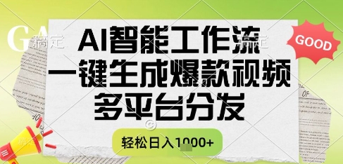 AI智能工作流，一键生成书单号爆款视频，多平台分发，每日收益多张【揭秘】-网赚项目众筹网