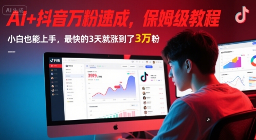 AI+抖音万粉速成，保姆级教程，小白也能上手，最快的3天就涨到了3万粉(更新中)-网赚项目众筹网