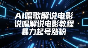 AI唱歌解说电影,说唱解说电影教程,暴力起号涨粉-网赚项目众筹网