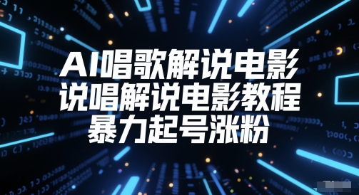 AI唱歌解说电影，说唱解说电影教程，暴力起号涨粉-网赚项目众筹网