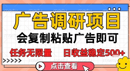 广告调研项目，会复制粘贴广告即可，任务无限量，日收益稳定5张【揭秘】-网赚项目众筹网