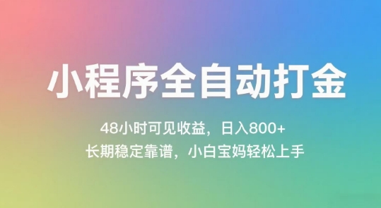小程序全自动打金，48小时可见收益，日入几张，长期稳定靠谱，简单易上手【揭秘】-网赚项目众筹网
