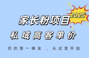家长粉项目,一个可以长期变现暴利项目,私域高客单价,轻松完成你的人生第一桶金-网赚项目众筹网
