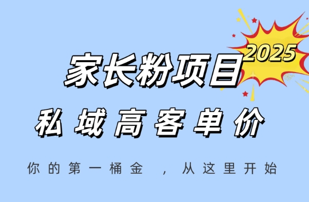 家长粉项目，一个可以长期变现暴利项目，私域高客单价，轻松完成你的人生第一桶金-网赚项目众筹网