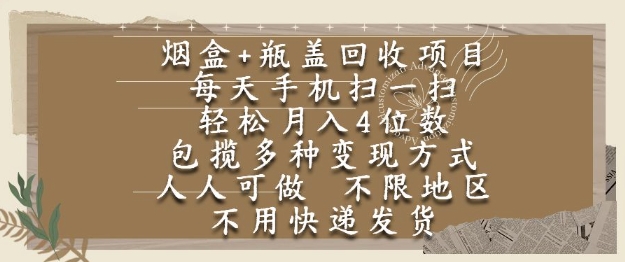 烟盒瓶盖回收项目，每天手机扫一扫，轻松月入4位数，人人可做，不限地区，不用快递【揭秘】-网赚项目众筹网