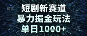 短剧新赛道,暴力掘金玩法,单日1k+【揭秘】-网赚项目众筹网