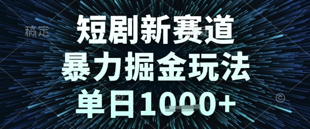 短剧新赛道，暴力掘金玩法，单日1k+【揭秘】-网赚项目众筹网