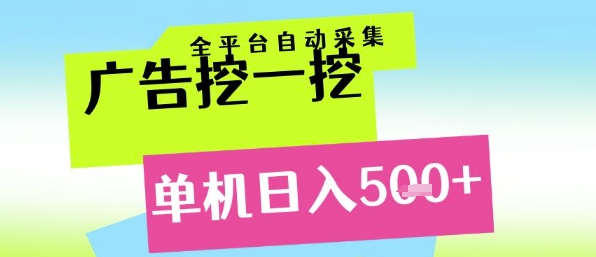 广告挖一挖全自动采集，单机日入5张+，小白轻松矩阵【揭秘】-网赚项目众筹网
