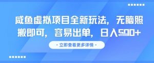 咸鱼虚拟项目全新玩法,无脑照搬即可,容易出单,日入几张-网赚项目众筹网