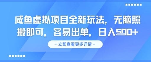 咸鱼虚拟项目全新玩法，无脑照搬即可，容易出单，日入几张-网赚项目众筹网