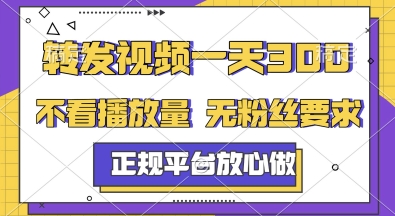 转发视频一天3张+，正规平台放心做，不看播放量，无粉丝要求，随时随地挣收益【揭秘】-网赚项目众筹网