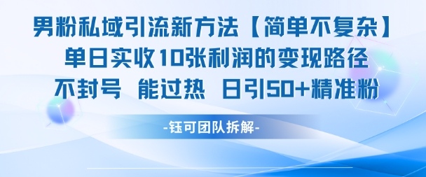 男粉私域引流新方法，单日收10张利润，日引流50+精准粉-网赚项目众筹网