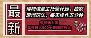 最新得物流量主托管计划,独家原创玩法,每天操作五分钟,多号无上限,单号日入5张+矩阵可放大【揭秘】-网赚项目众筹网