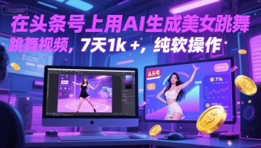 在头条号上用AI生成美女跳舞视频，7天1k+，纯软件操作-网赚项目众筹网