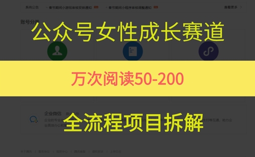 公众号女性赛道，最近爆火系列，条条作品阅读量10w+-网赚项目众筹网
