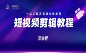 短视频极速变现训练营,一站式解决剪辑变现难题-网赚项目众筹网