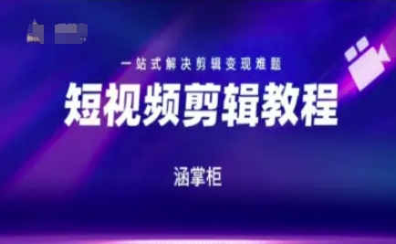 短视频极速变现训练营，一站式解决剪辑变现难题-网赚项目众筹网