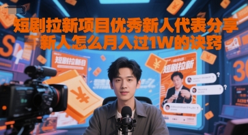 短剧拉新项目优秀新人代表分享新人怎么月入过1W的诀窍-网赚项目众筹网