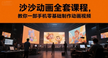 沙沙动画全套课程，教你一部手机零基础制作动画视频-网赚项目众筹网