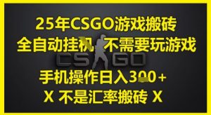 25年CSGO游戏搬砖,全自动运行,不需要玩游戏,手机操作日入3张(不是汇率搬砖)【揭秘】-网赚项目众筹网