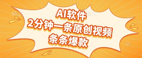 AI软件，2分钟一条原创视频，条条爆款，挣创作者分成和流量收益【揭秘】-网赚项目众筹网