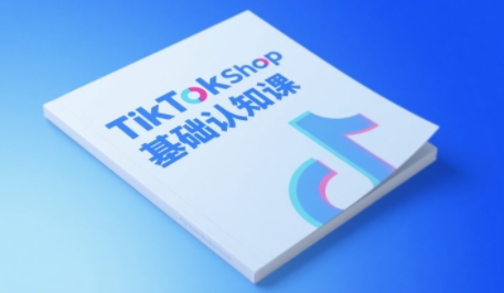 TikTok小店基础认知课，助力学员从 0 到 1 掌握 TikTok 电商运营全链路认知-网赚项目众筹网