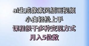 ai生成像素风插画视频,小白轻松上手,课程很干多种变现方式,月入5位数-网赚项目众筹网