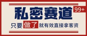小红书某音私密赛道引流获客 自热矩阵日引200+【揭秘】-网赚项目众筹网