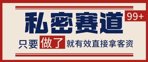 小红书某音私密赛道引流获客 自热矩阵日引200+【揭秘】-网赚项目众筹网