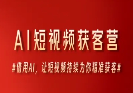AI短视频获客营，借用AI，让短视频持续为你精准获客-网赚项目众筹网