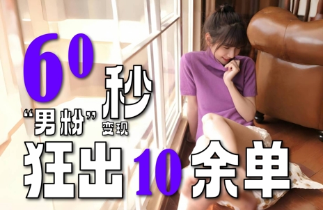 2～3分钟制作1个作品，60秒狂出10余单，这次更新的“男粉”变现玩法超暴利、超耐造、超轻松-网赚项目众筹网