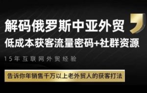 俄罗斯中亚外贸低成本获客流,告诉你年销售千万以上老外贸人的获客打法-网赚项目众筹网