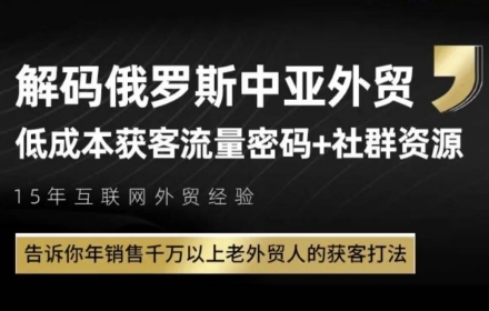 俄罗斯中亚外贸低成本获客流，告诉你年销售千万以上老外贸人的获客打法-网赚项目众筹网