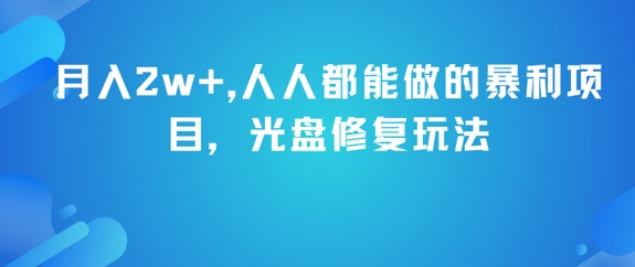月入2w+，人人都能做的暴利项目，光盘修复玩法-网赚项目众筹网