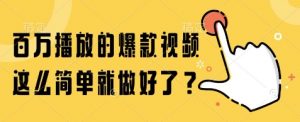 百万播放的爆款视频,这么简单就做好了?【揭秘】-网赚项目众筹网