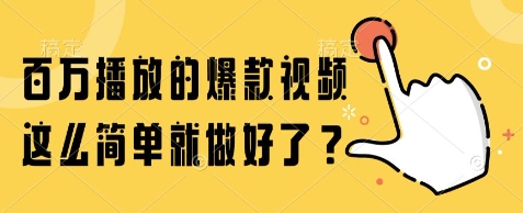 百万播放的爆款视频，这么简单就做好了?【揭秘】-网赚项目众筹网