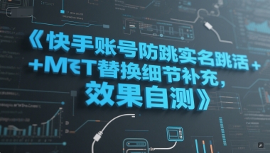 快手账号防跳实名跳激活注册方式+MT替换细节补充，效果自测-网赚项目众筹网